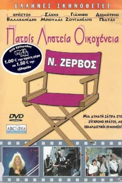 Patris, listeia, oikogeneia