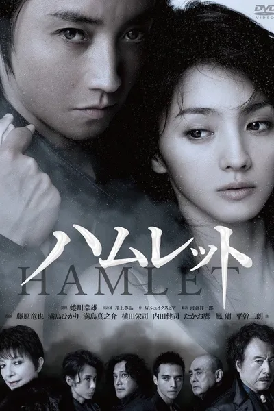 蜷川幸雄×藤原竜也〜ハムレットへの軌跡