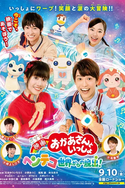 映画 おかあさんといっしょ　ヘンテコ世界からの脱出！