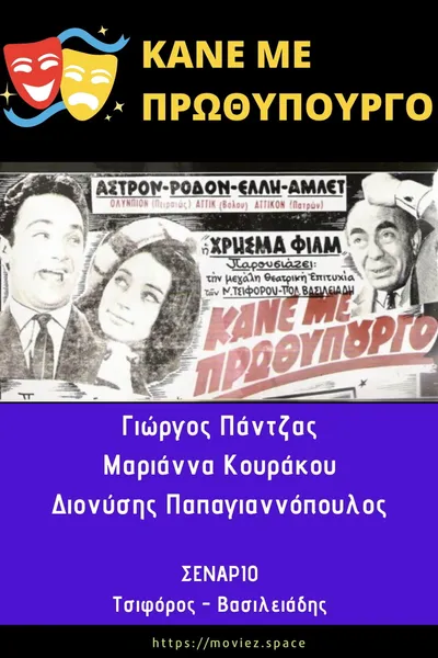 Κάνε Με Πρωθυπουργό