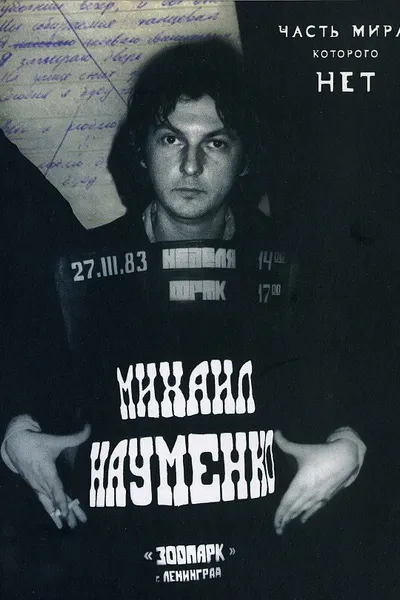МАЙК НАУМЕНКО. Часть мира, которого нет