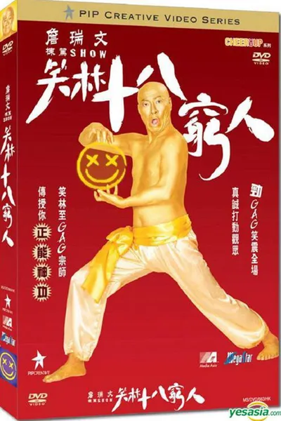 詹瑞文棟篤SHOW - 笑林十八窮人