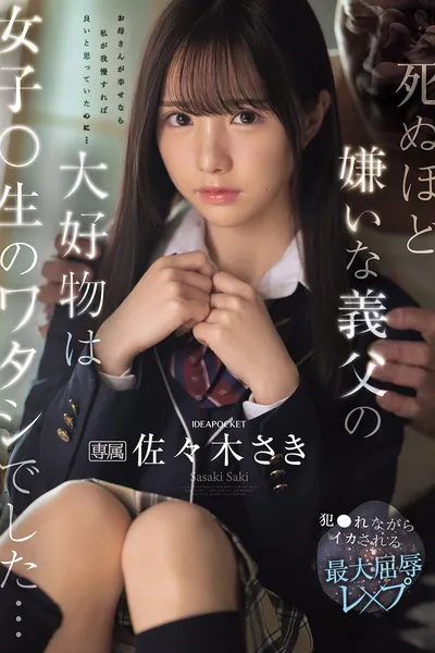 死ぬほど嫌いな義父の大好物は女子〇生のワタシでした… 犯●れながらイカされる最大屈辱レ×プ