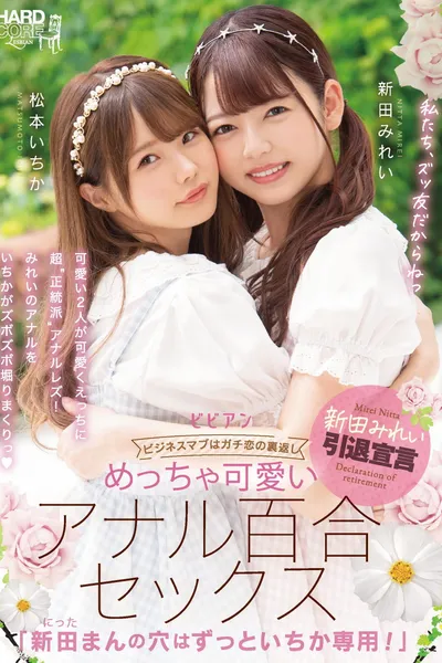 BBAN-353 Very Cute Anal Lily Sex "Mirei Nitta's Hole Is Always For Ichika!" Mirei Nitta Ichika Matsumoto