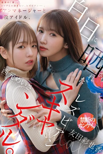 Bian Manager to Gen'eki Idol, Hakujitsu ni Sarasareta Lesbian Scandal