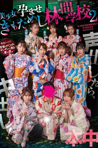 Koe dashitara naka-dashi! Bishōjo haramase ki mo dame shi rinkan gakkō 2