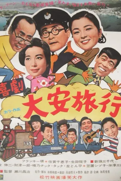 喜劇・大安旅行