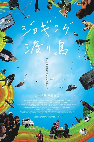 ジョギング渡り鳥