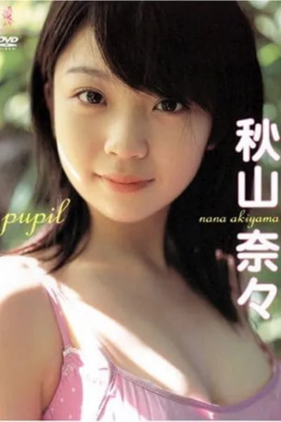 秋山奈々pupil