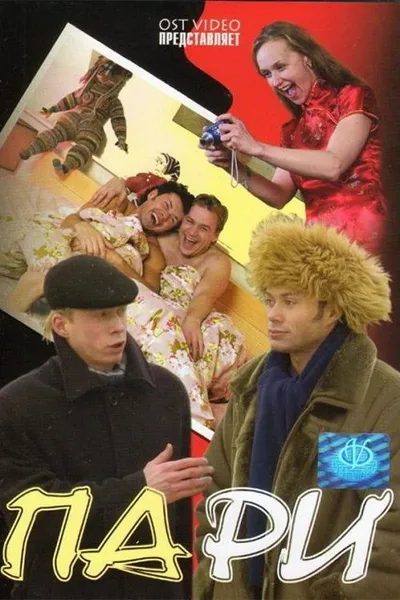 Пари