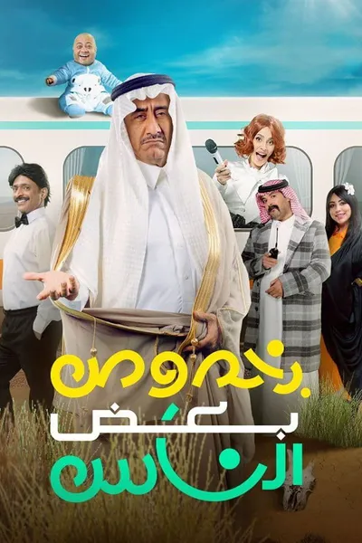 Bi Khosous Bad Al Nas