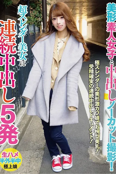 美形素人女子と中出しノーカット撮影！超スレンダー美女に連続中出し5発