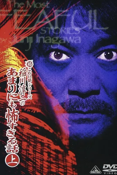 The Most Fearful Stories by Junji Inagawa: No Amarini mo Kowa Sugiru Hanashi - Part 1