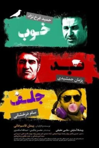 The Good, the Bad & the Corny