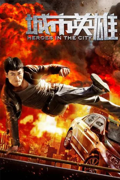 城市英雄