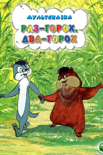 One Pea, Two Peas...