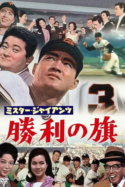 Mr. Giant's Victory Flag