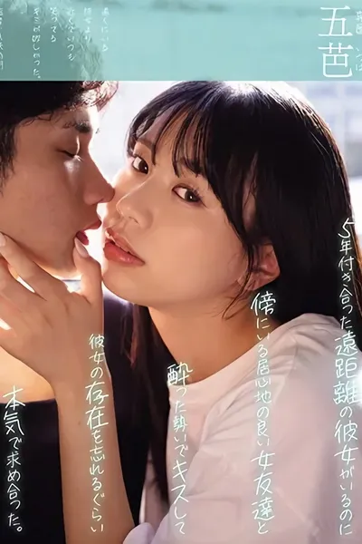 5年付き合った遠距離の彼女がいるのに傍にいる居心地の良い女友達と酔った勢いでキスして彼女の存在を忘れるぐらい本気で求め合った。