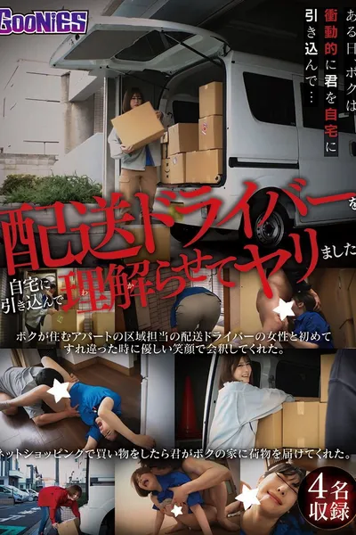 配送ドライバーを自宅に引き込んで理解らせてヤリました。