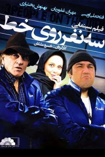 Se Nafar Rooye Yek Khat