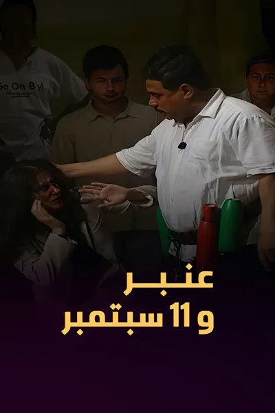 Amber and September 11