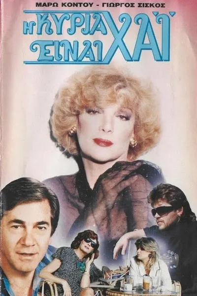 Η κυρία είναι χάι