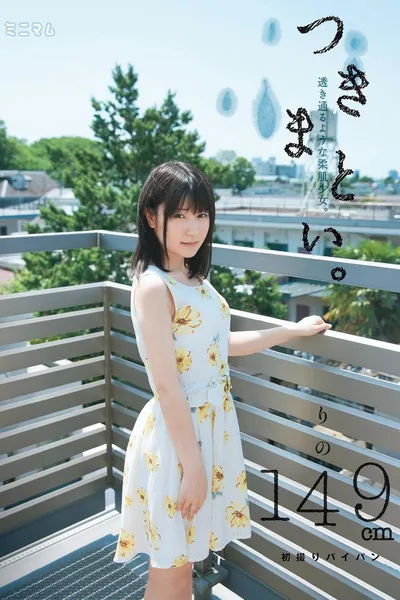 つきまとい。透き通るような柔肌少女。りの149cm 初撮りパイパン