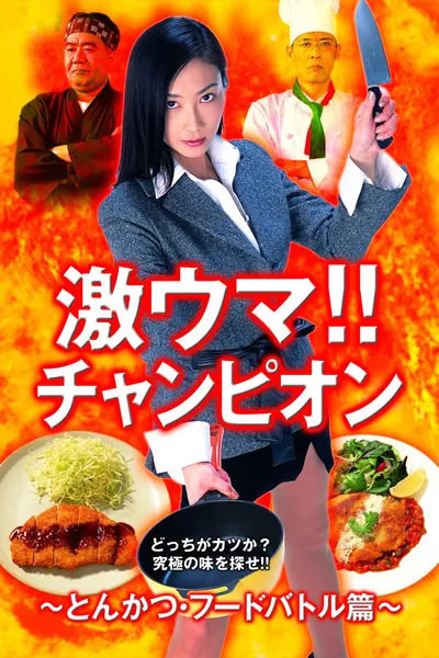 Gekiuma!! Champion - Tonkatsu Food Battle Edition