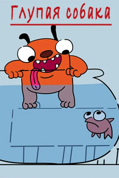 The stupid dog
