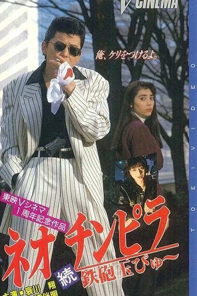 Neo Chinpira 2: Zoom Goes the Bullet