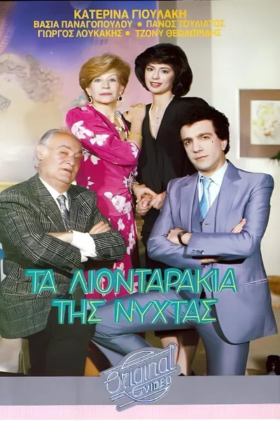 Τα λιονταράκια της νύχτας