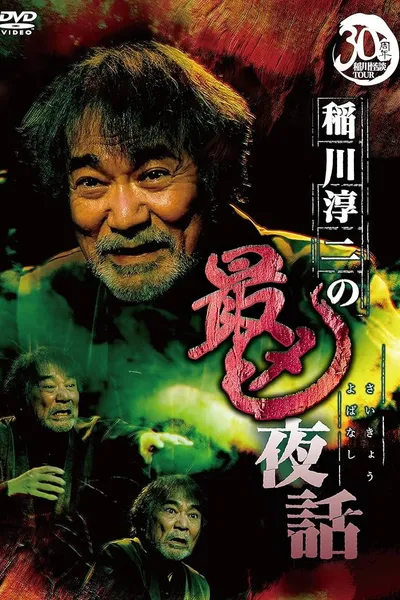 Junji Inagawa: Most Sinister Night Tales