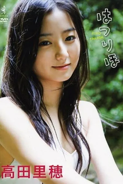 高田里穂 はつりほ