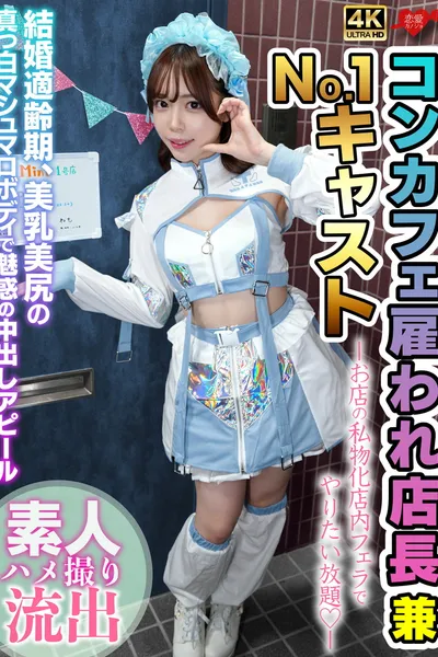 雇われ店長兼No.1キャスト お店の私物化店内フェラでやりたい放題 結婚適齢期、美乳美尻の真っ白マシュマロボディで魅惑の中出しアピール
