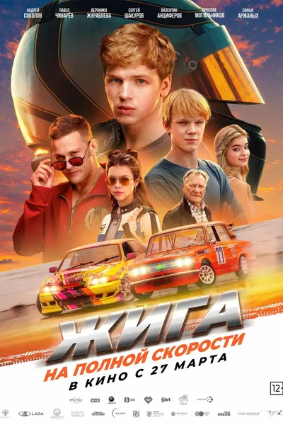 Zhiga: At Full Speed