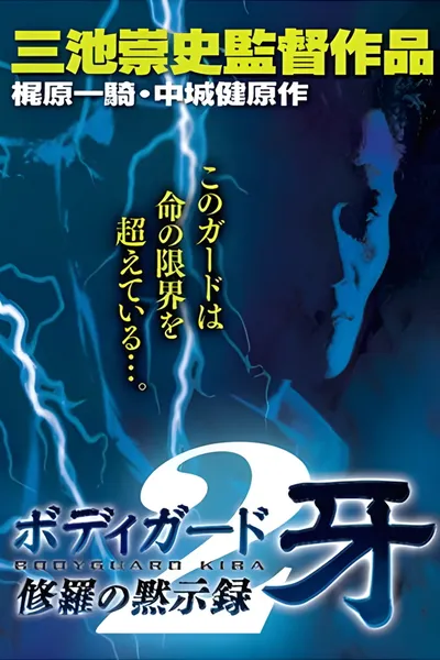 Bodyguard Kiba: Combat Apocalypse 2