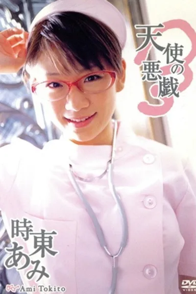 時東あみ/天使の悪戯