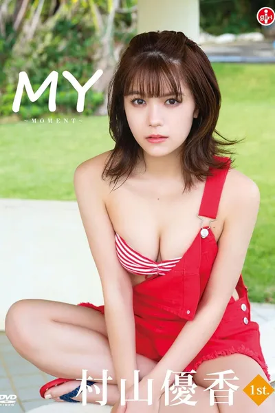 村山優香 MY～MOMENT～