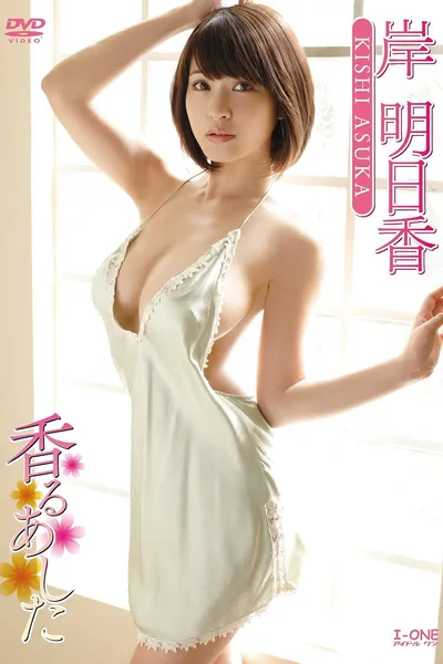 岸明日香 香るあした