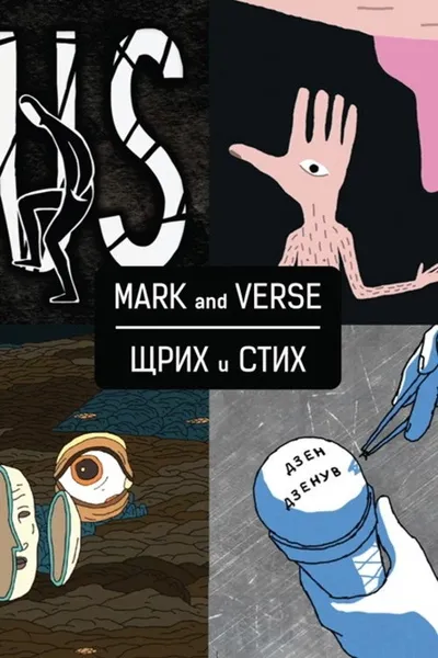 Mark and Verse