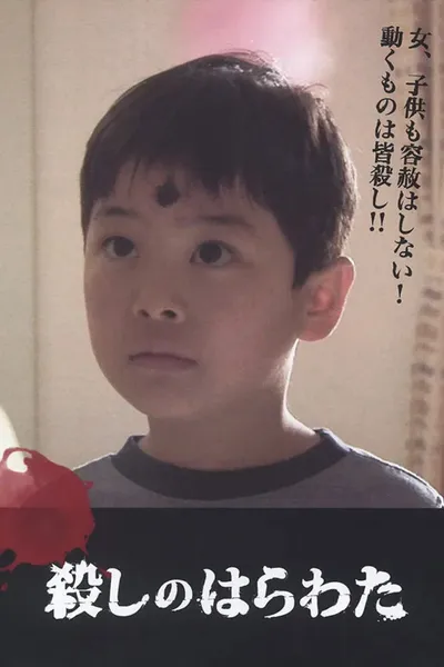 殺しのはらわた