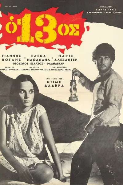 Ο 13ος