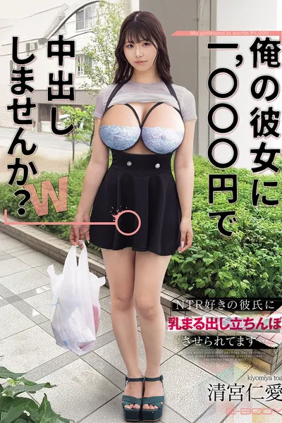「俺の彼女に1,000円で中出ししませんか？ｗ」NTR好きの彼氏に乳まる出し立ちんぼさせられてます…