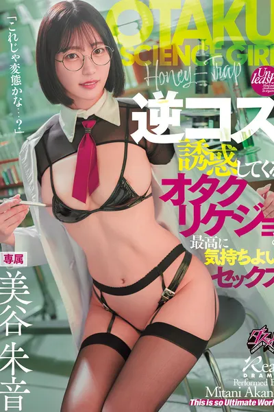 逆コス誘惑してくるオタクリケジョと最高に気持ちよいセックス