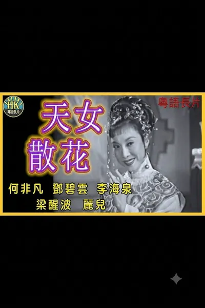 天女散花