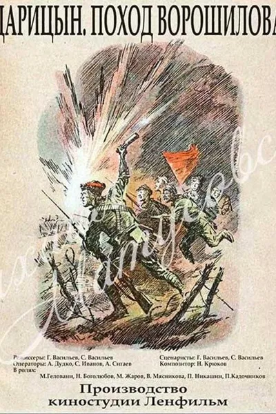 Царицын. Поход Ворошилова