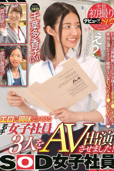 We Took 3 Female Employees Who Seemed To Have No Interest In Sex, And Made Them Perform In This Adult Video! All 3 Girls Are Experiencing Their First Time Shots In This Special!! SOD Female Employees