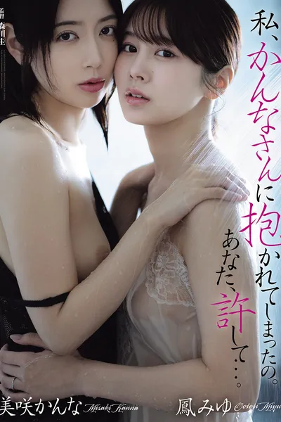 Watashi… Kanna‑san ni dakarete shimatta no. Anata, yurushite…