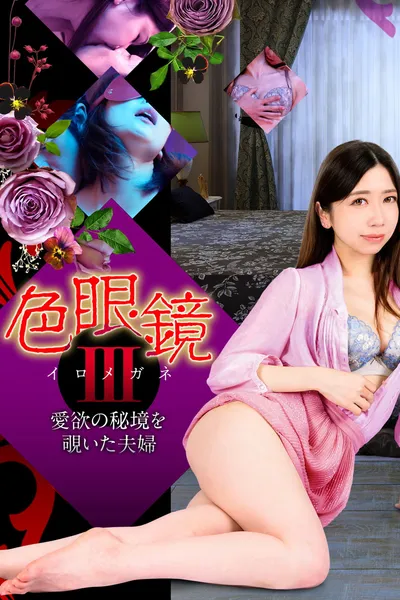 Colored Glasses III: A Couple Peeking into the Secret Realm of Love