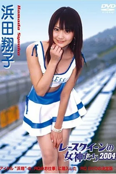 レースクイーンの女神たち2004 浜田翔子